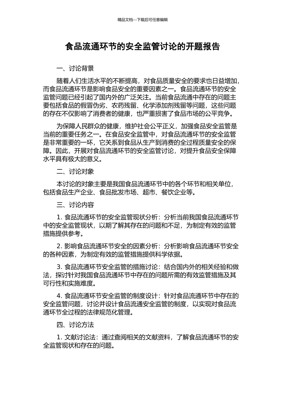 食品流通环节的安全监管研究的开题报告_第1页