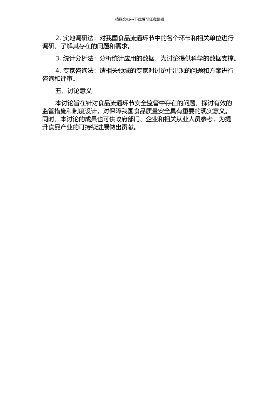 食品流通环节的安全监管研究的开题报告_第2页