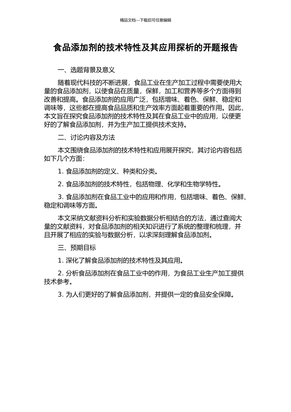 食品添加剂的技术特性及其应用探析的开题报告_第1页