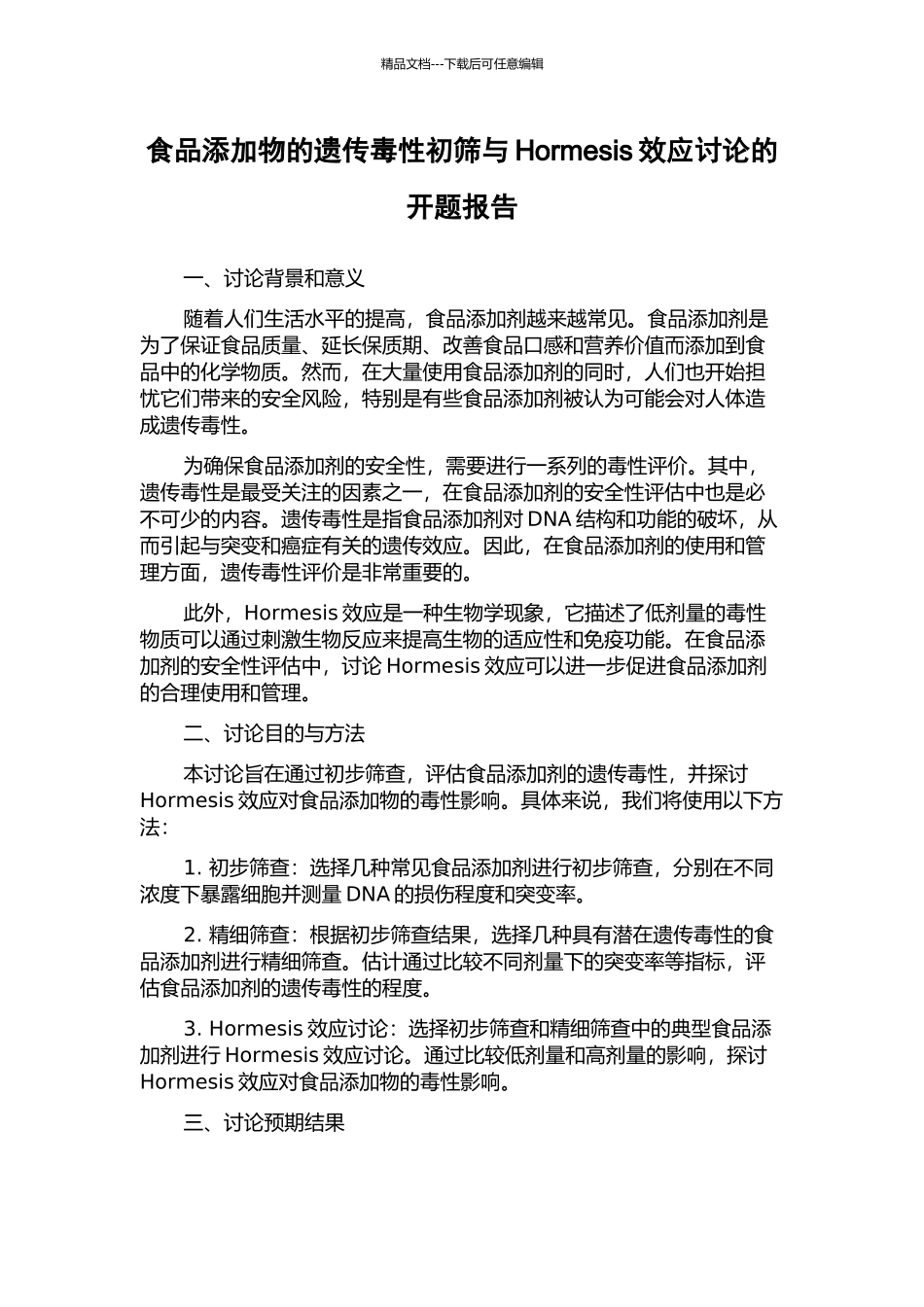 食品添加物的遗传毒性初筛与Hormesis效应研究的开题报告_第1页