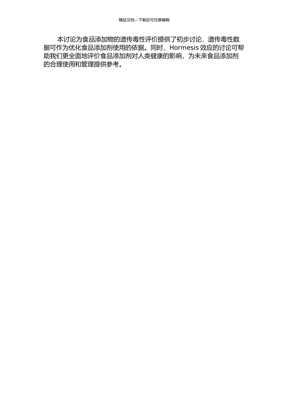 食品添加物的遗传毒性初筛与Hormesis效应研究的开题报告_第2页