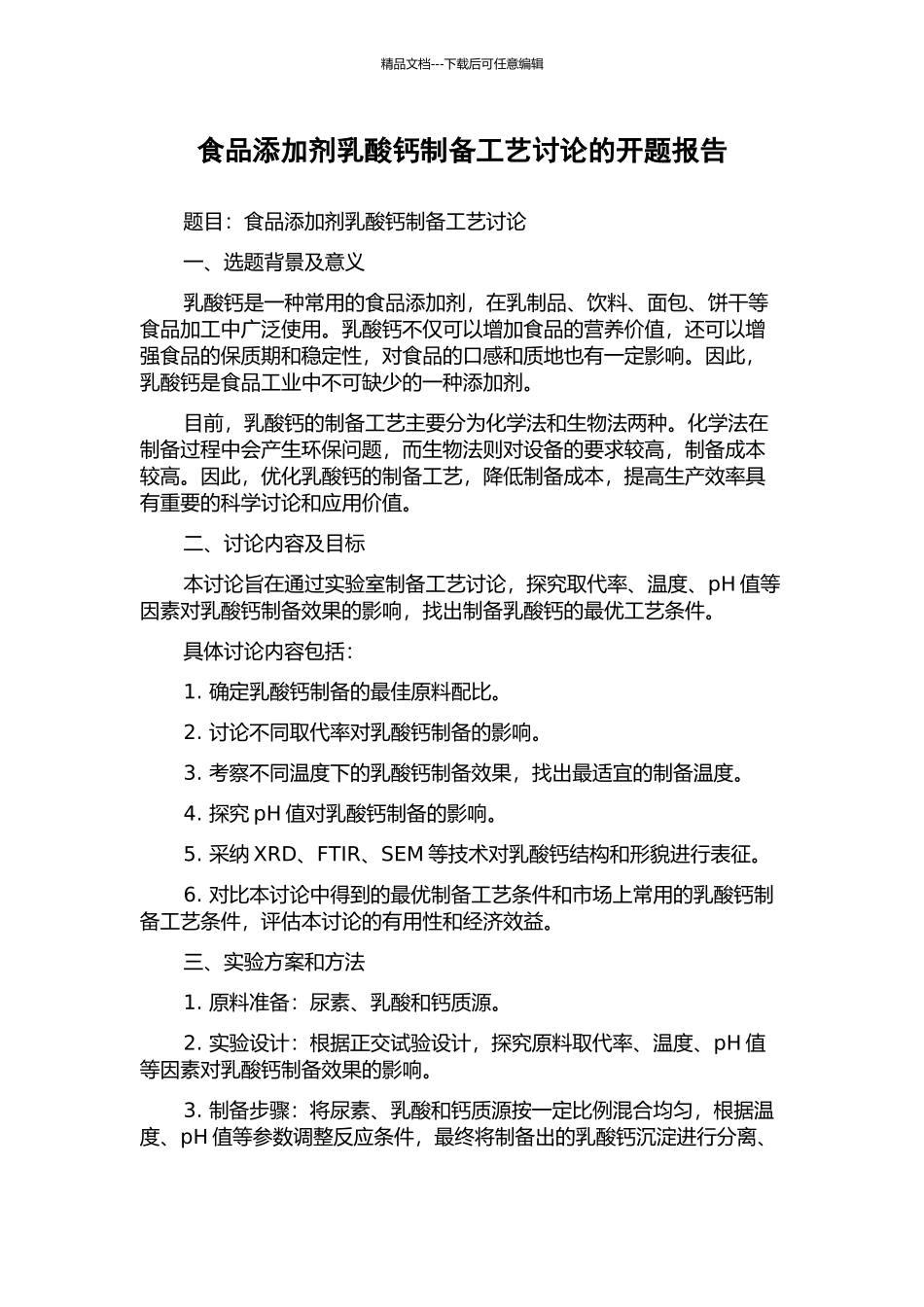 食品添加剂乳酸钙制备工艺研究的开题报告_第1页