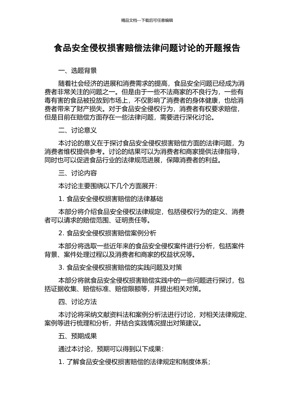 食品安全侵权损害赔偿法律问题研究的开题报告_第1页