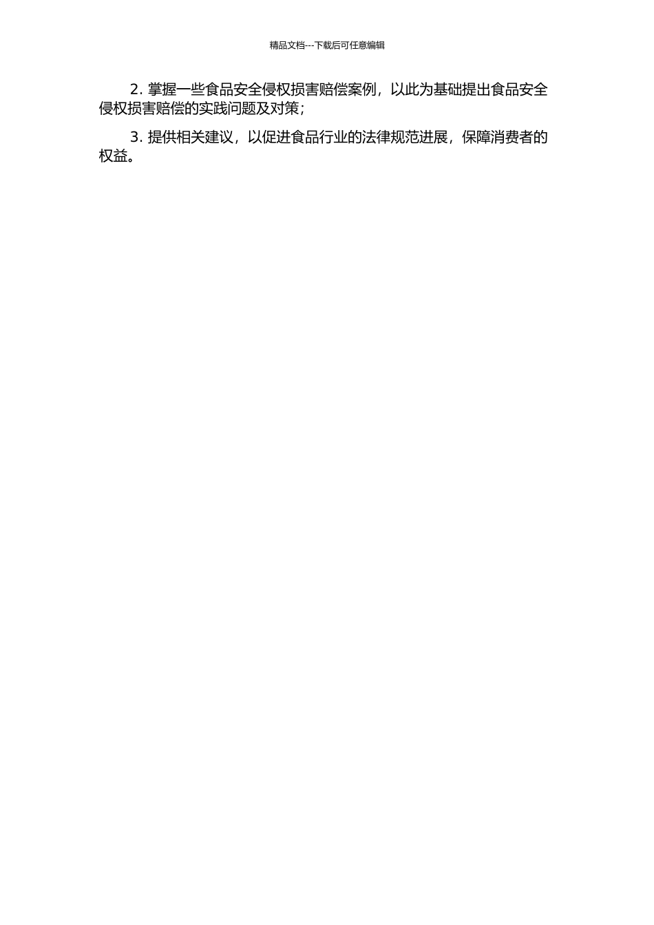 食品安全侵权损害赔偿法律问题研究的开题报告_第2页