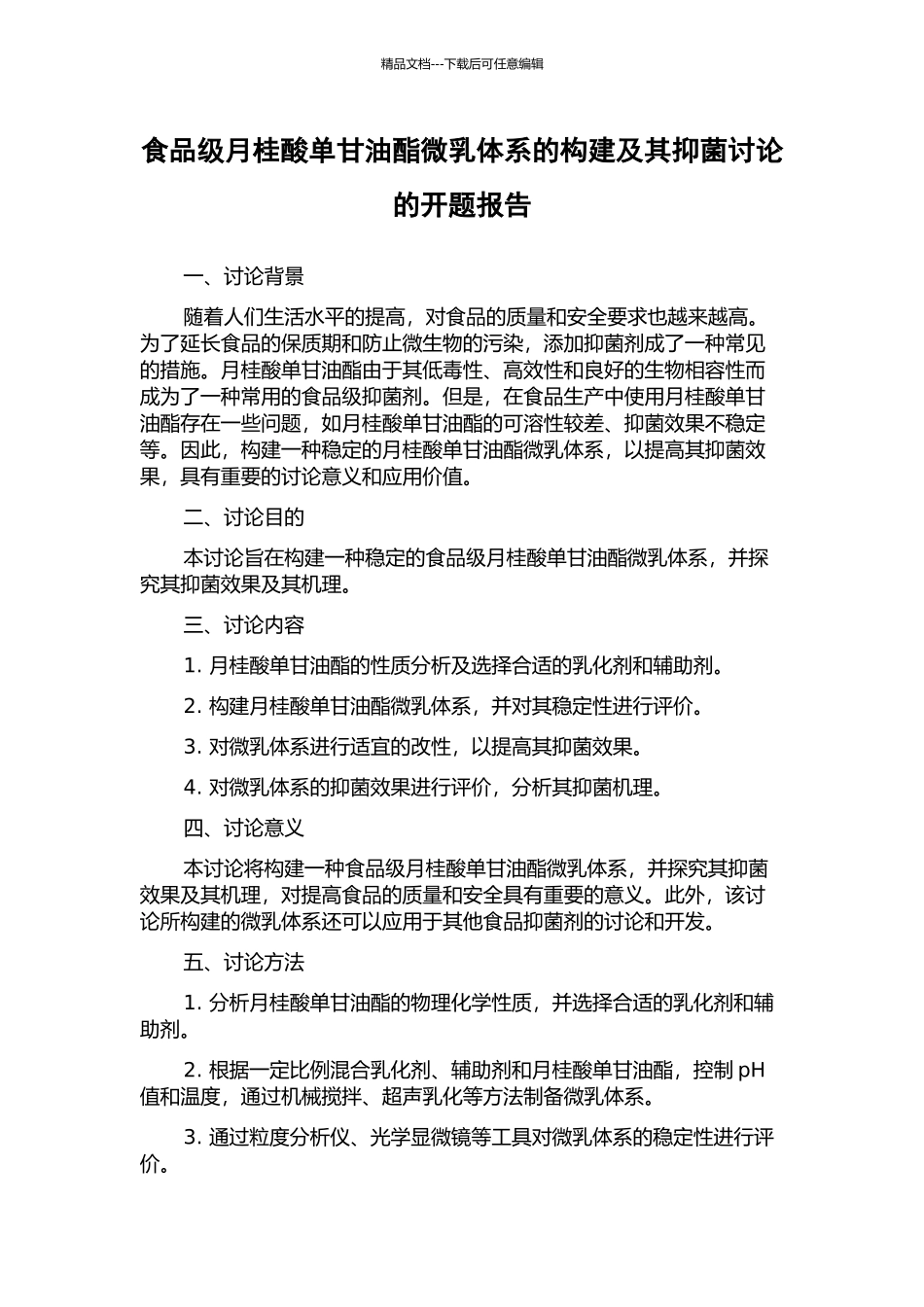 食品级月桂酸单甘油酯微乳体系的构建及其抑菌研究的开题报告_第1页