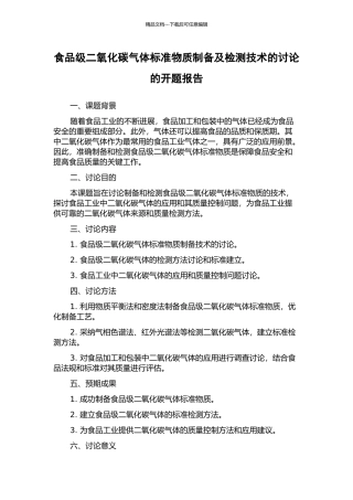 食品级二氧化碳气体标准物质制备及检测技术的研究的开题报告