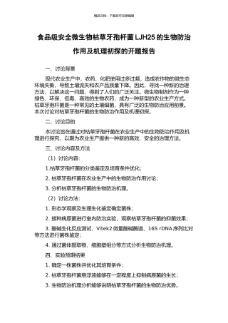 食品级安全微生物枯草牙孢杆菌LJH25的生物防治作用及机理初探的开题报告