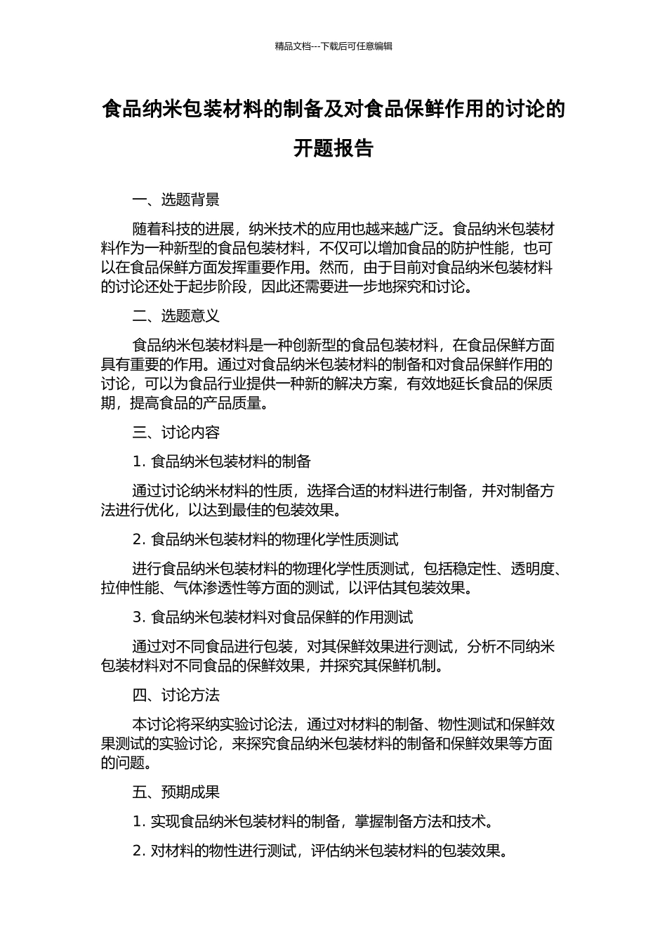 食品纳米包装材料的制备及对食品保鲜作用的研究的开题报告_第1页