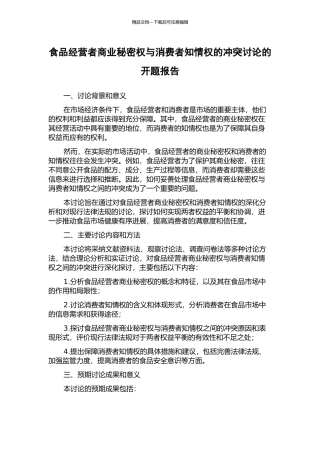 食品经营者商业秘密权与消费者知情权的冲突研究的开题报告