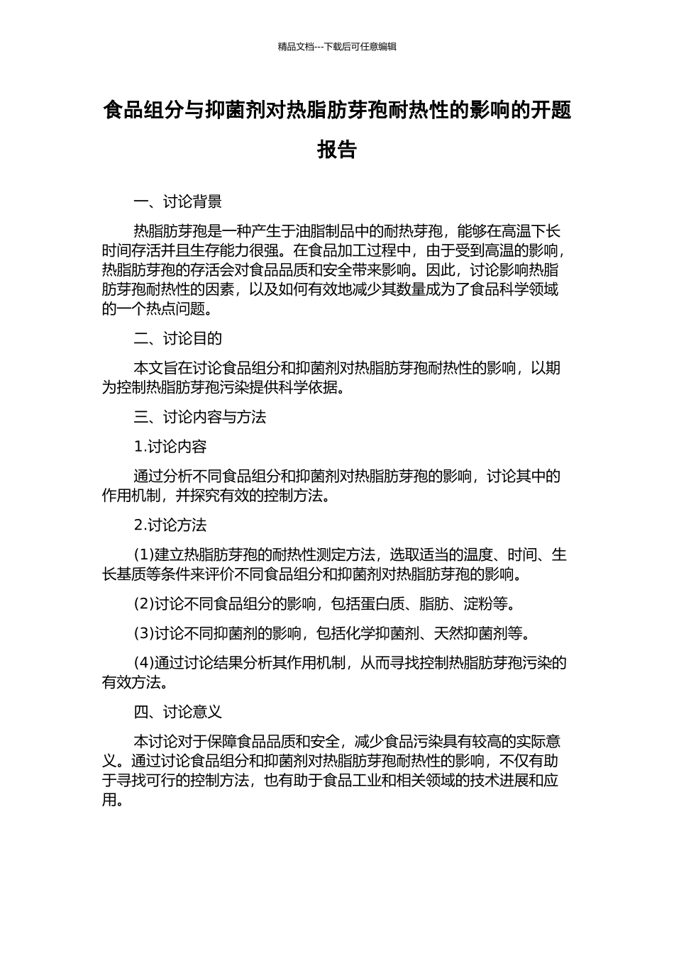 食品组分与抑菌剂对热脂肪芽孢耐热性的影响的开题报告_第1页