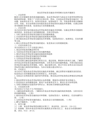 食品营养标签实施技术和策略研究的开题报告