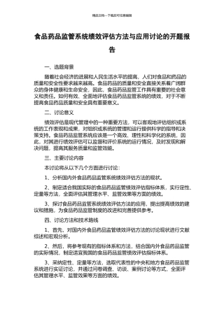 食品药品监管系统绩效评估方法与应用研究的开题报告