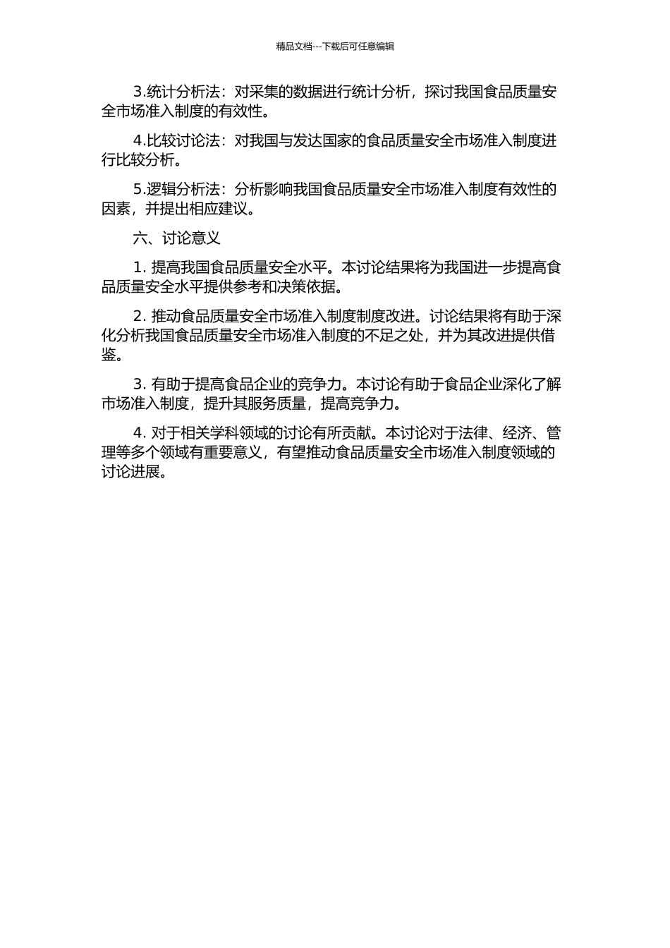 食品质量安全市场准入制度有效性研究的开题报告_第2页