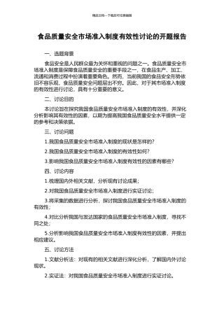 食品质量安全市场准入制度有效性研究的开题报告