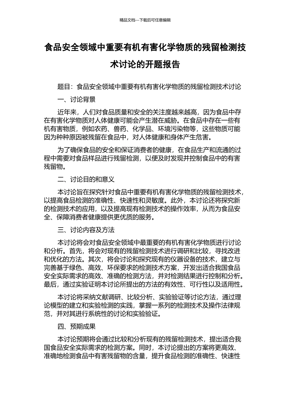 食品安全领域中重要有机有害化学物质的残留检测技术研究的开题报告_第1页