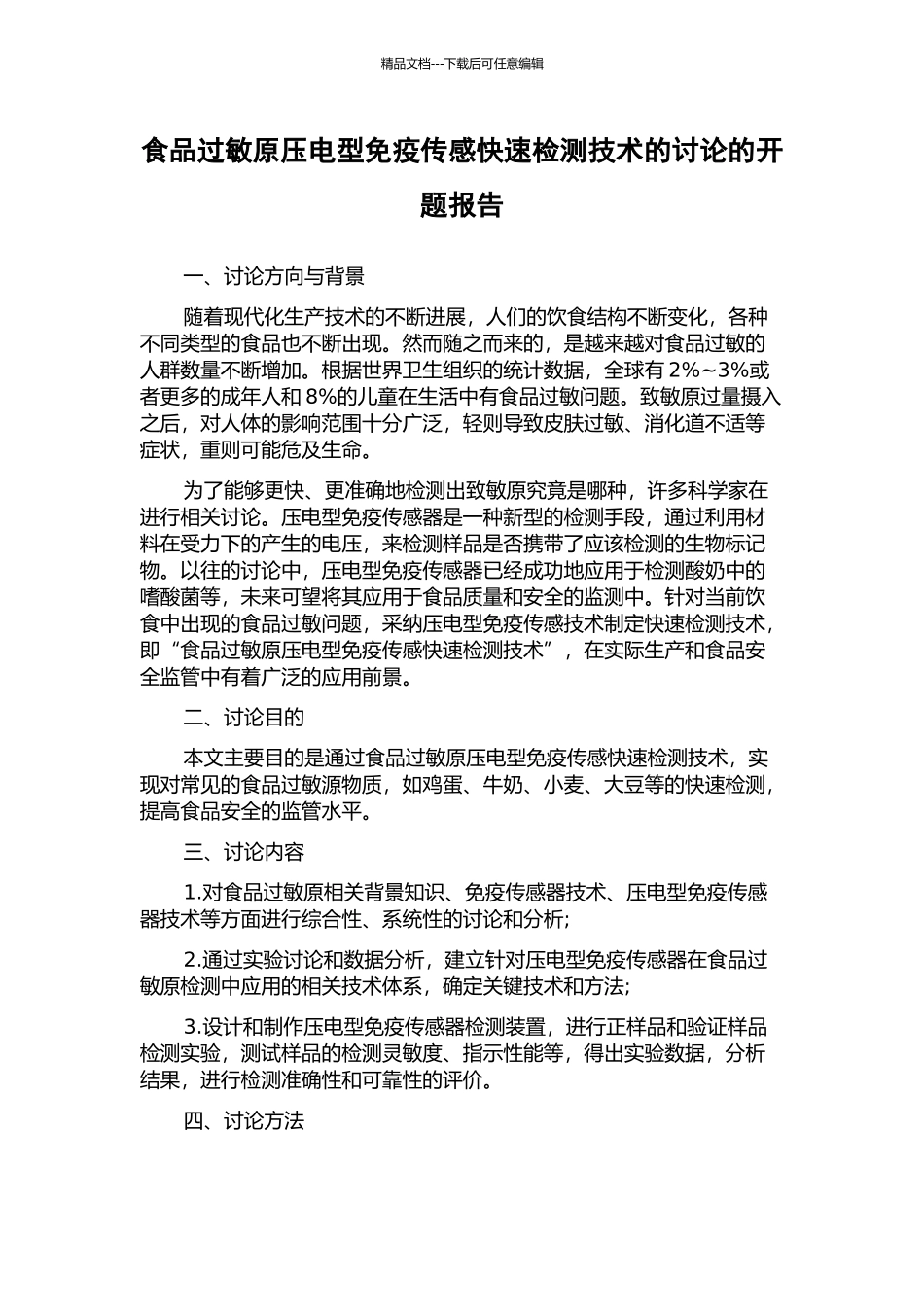食品过敏原压电型免疫传感快速检测技术的研究的开题报告_第1页