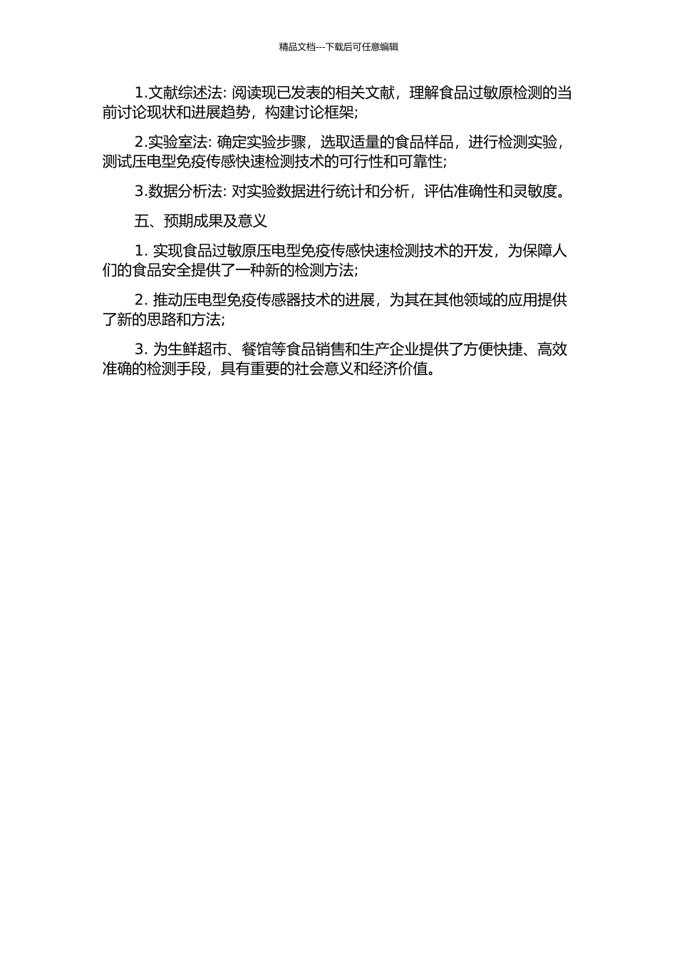 食品过敏原压电型免疫传感快速检测技术的研究的开题报告_第2页