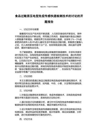 食品过敏原压电型免疫传感快速检测技术的研究的开题报告