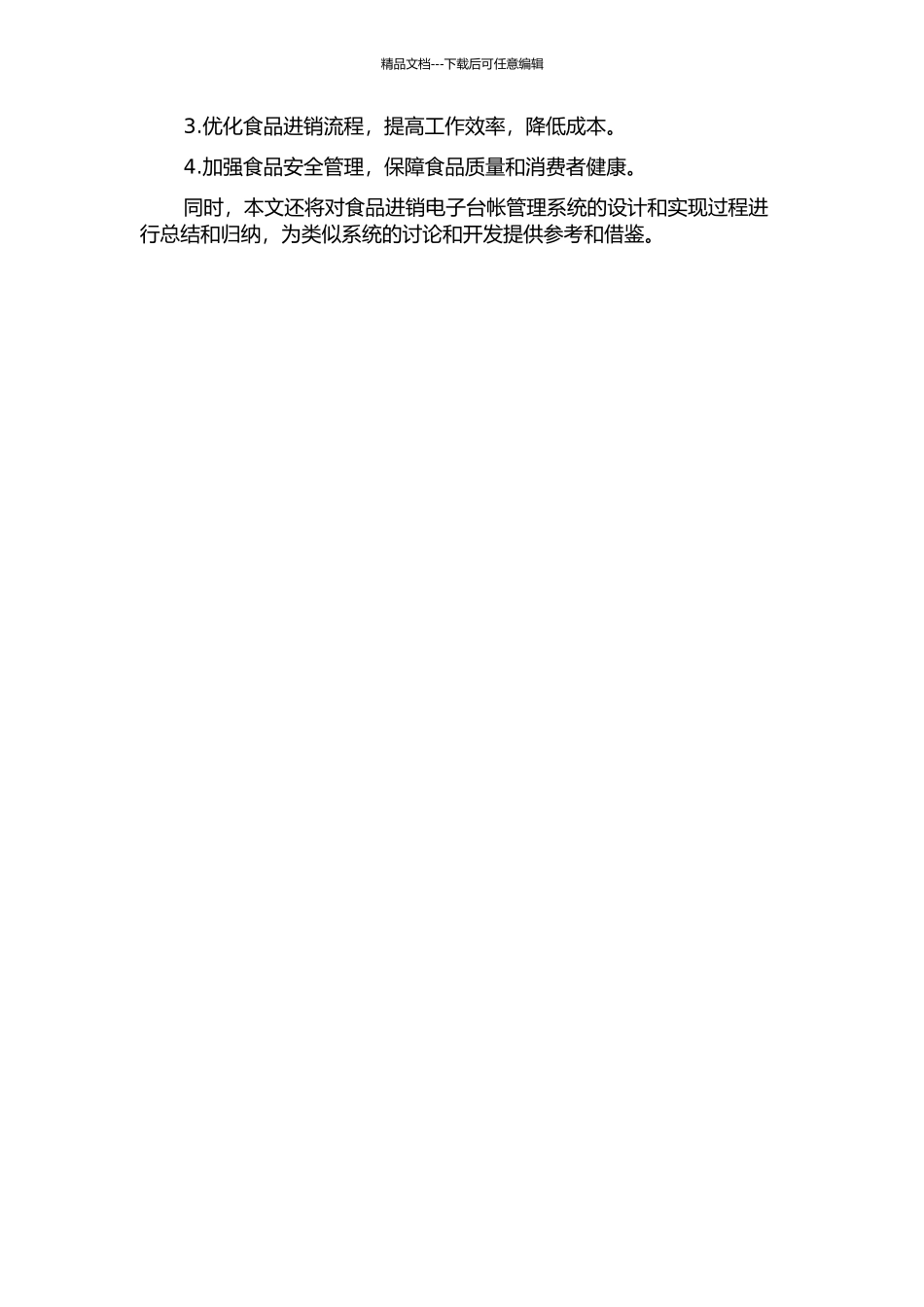 食品进销电子台帐管理系统的分析与设计的开题报告_第2页