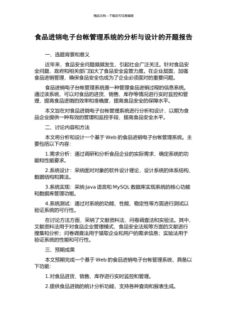 食品进销电子台帐管理系统的分析与设计的开题报告
