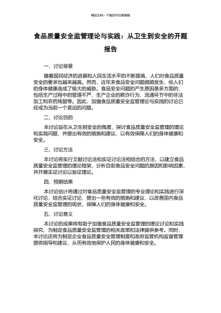 食品质量安全监管理论与实践：从卫生到安全的开题报告