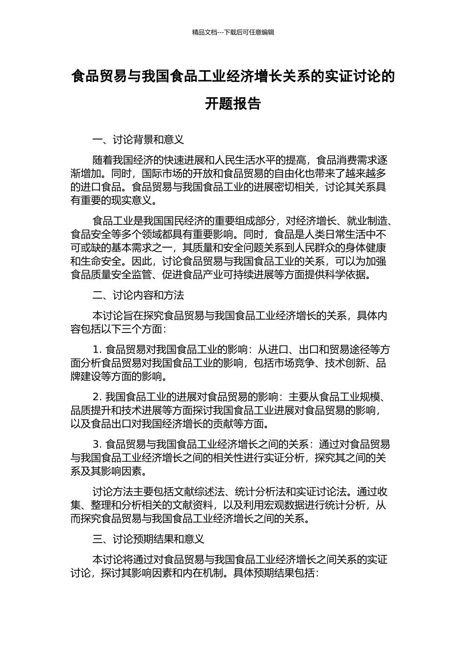 食品贸易与我国食品工业经济增长关系的实证研究的开题报告_第1页