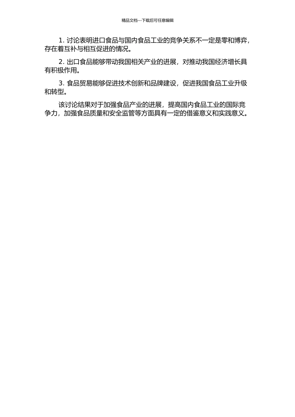 食品贸易与我国食品工业经济增长关系的实证研究的开题报告_第2页