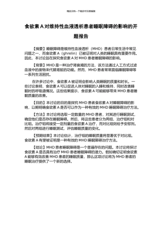 食欲素A对维持性血液透析患者睡眠障碍的影响的开题报告