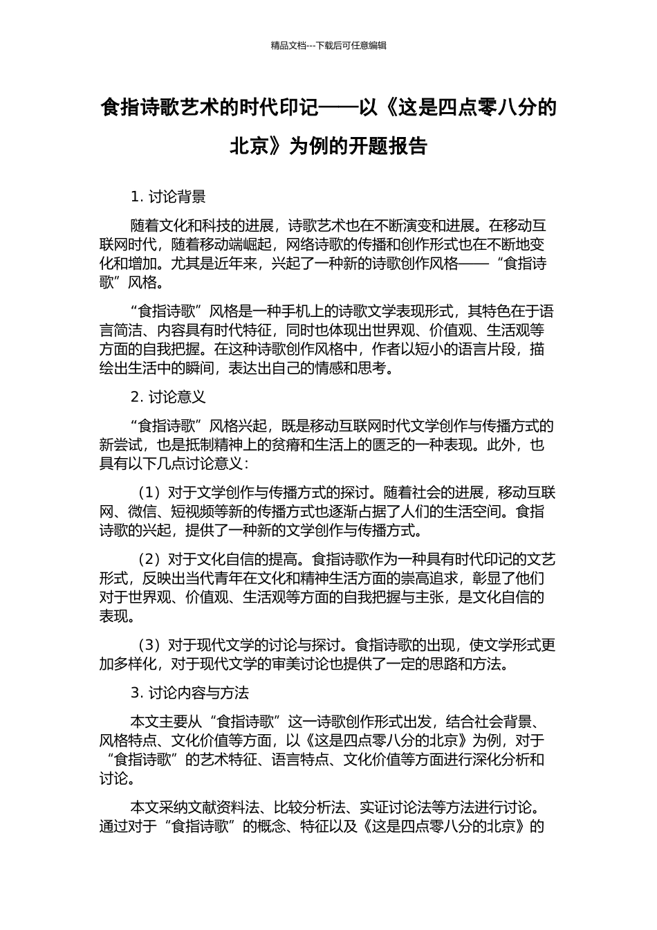食指诗歌艺术的时代印记——以《这是四点零八分的北京》为例的开题报告_第1页