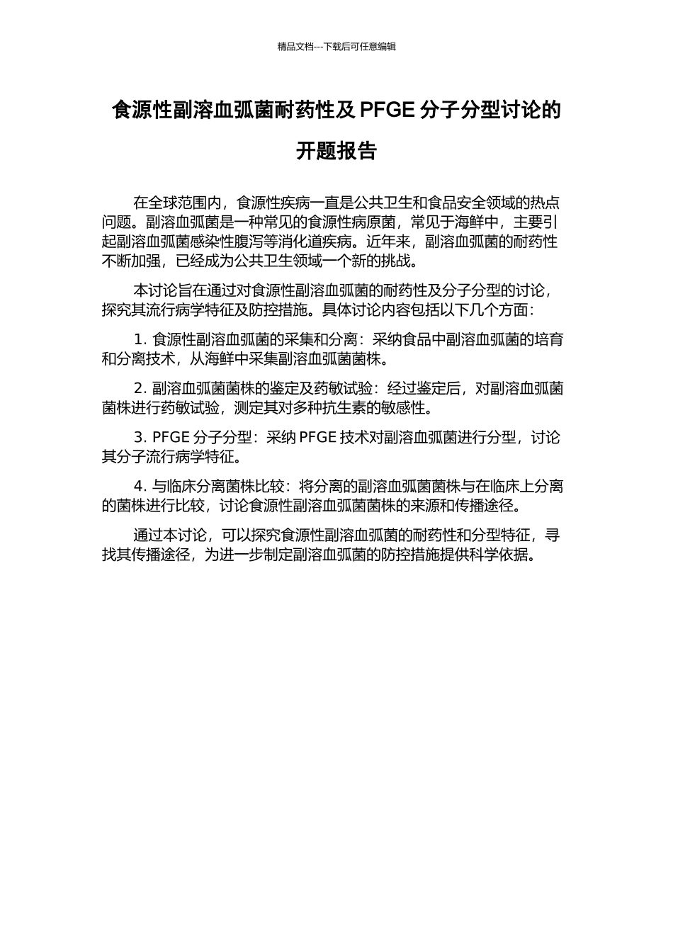 食源性副溶血弧菌耐药性及PFGE分子分型研究的开题报告_第1页