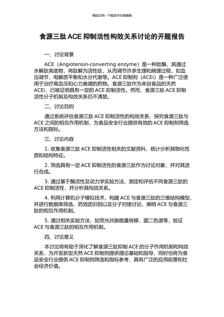 食源三肽ACE抑制活性构效关系研究的开题报告_第1页