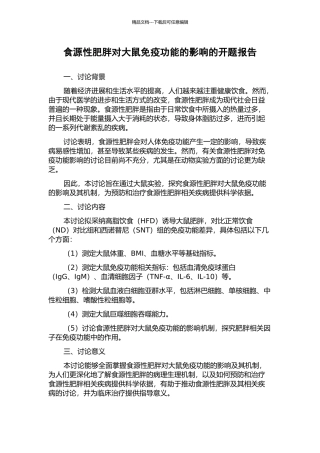 食源性肥胖对大鼠免疫功能的影响的开题报告