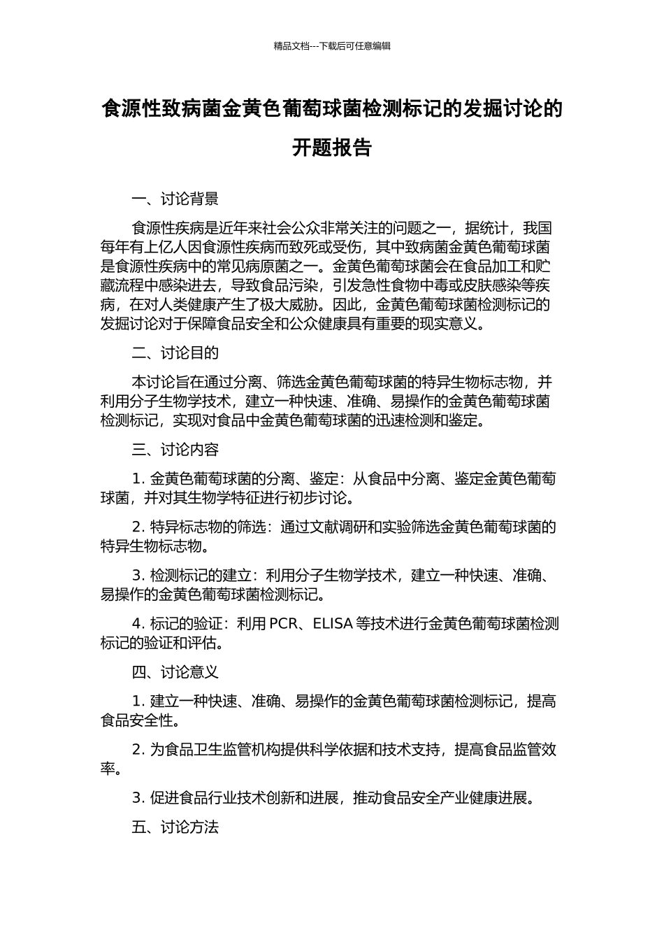 食源性致病菌金黄色葡萄球菌检测标记的发掘研究的开题报告_第1页