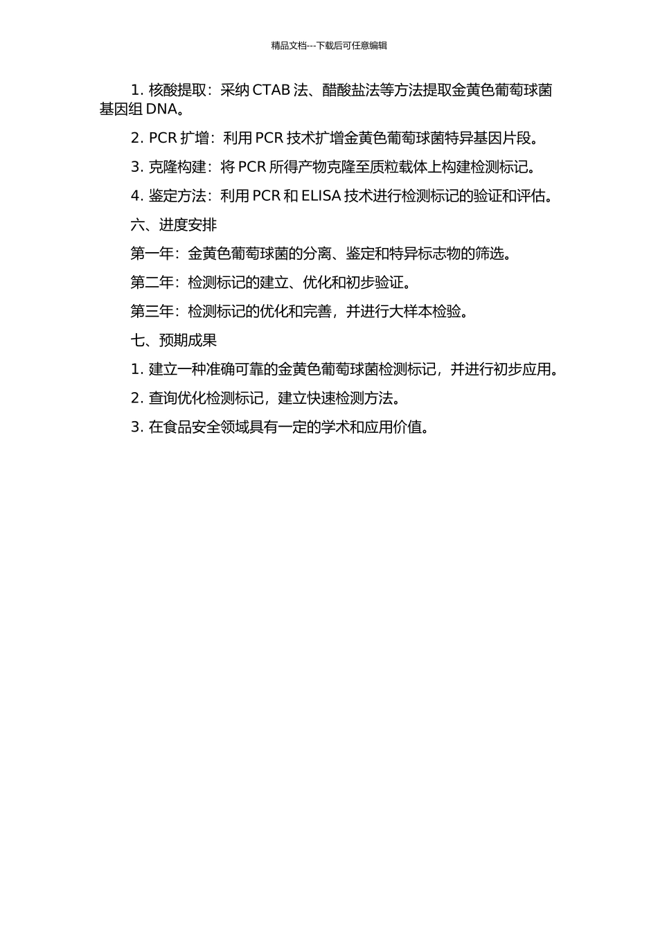 食源性致病菌金黄色葡萄球菌检测标记的发掘研究的开题报告_第2页