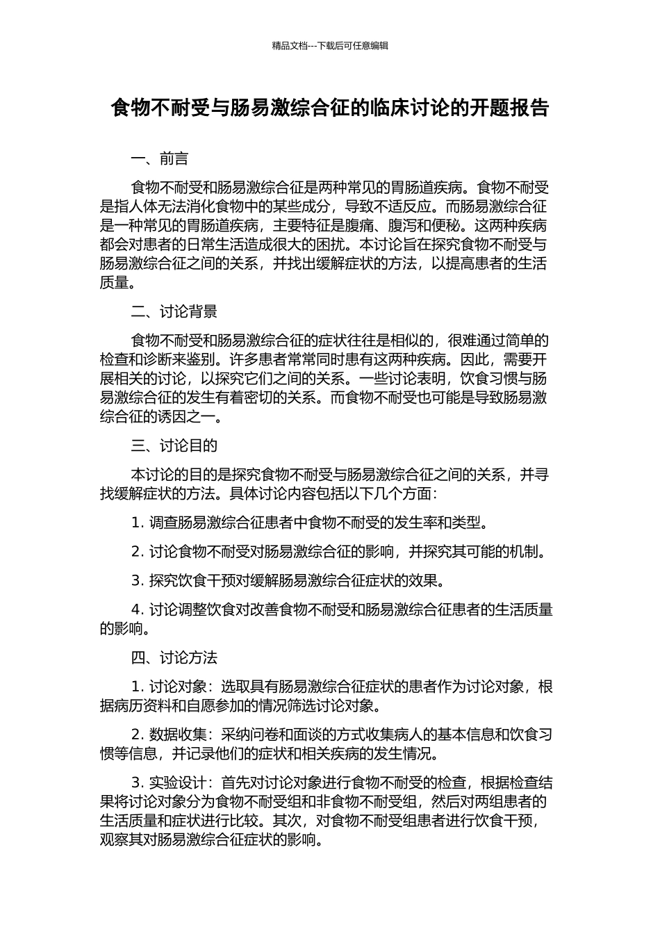 食物不耐受与肠易激综合征的临床研究的开题报告_第1页