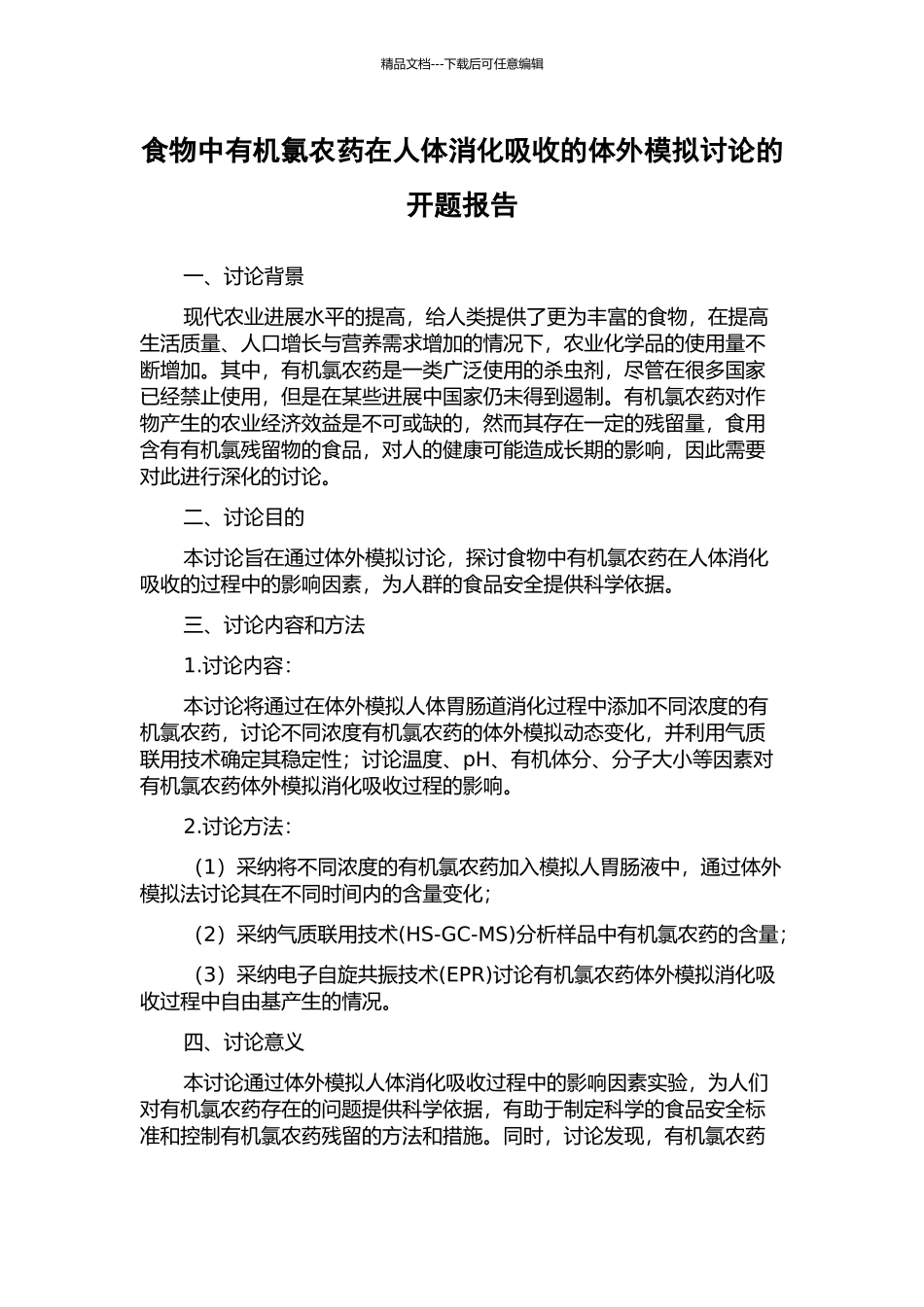 食物中有机氯农药在人体消化吸收的体外模拟研究的开题报告_第1页