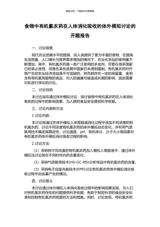 食物中有机氯农药在人体消化吸收的体外模拟研究的开题报告