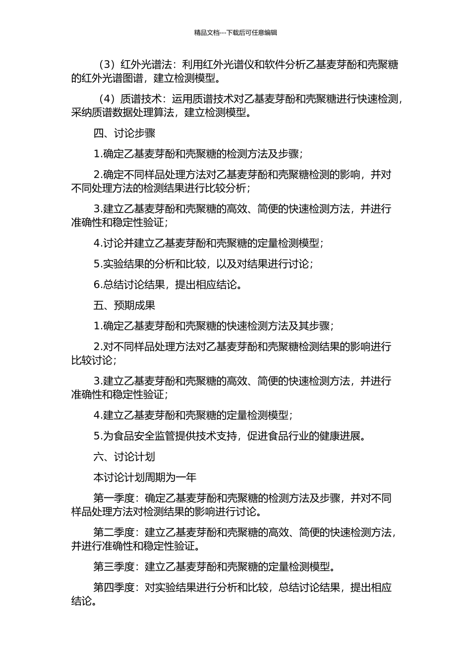 食品添加剂乙基麦芽酚及壳聚糖的快速检测方法研究的开题报告_第2页