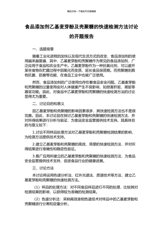 食品添加剂乙基麦芽酚及壳聚糖的快速检测方法研究的开题报告