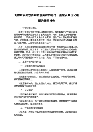 食物垃圾高效降解功能菌株的筛选、鉴定及其优化组配的开题报告