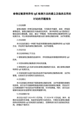 食物过敏原特异性IgE检测方法的建立及临床应用的研究的开题报告