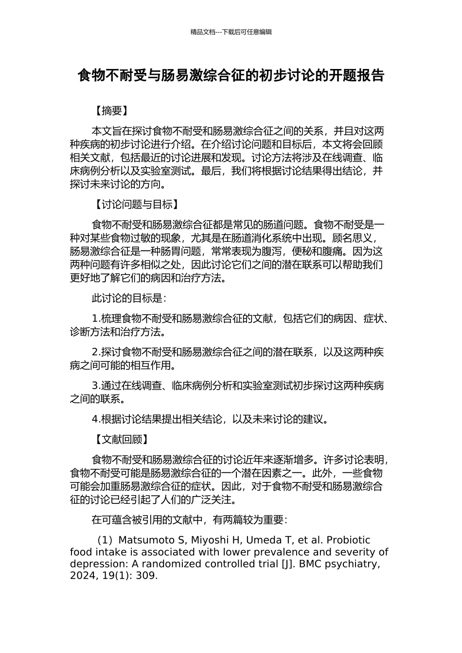 食物不耐受与肠易激综合征的初步研究的开题报告_第1页