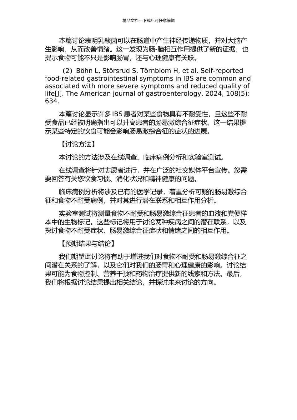食物不耐受与肠易激综合征的初步研究的开题报告_第2页