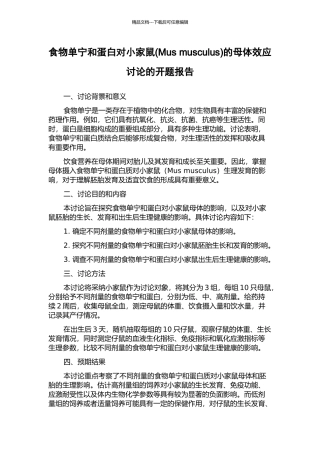 食物单宁和蛋白对小家鼠的母体效应研究的开题报告