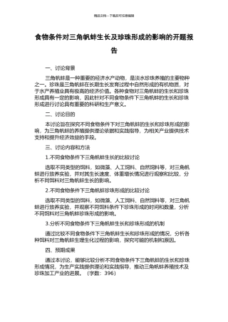 食物条件对三角帆蚌生长及珍珠形成的影响的开题报告