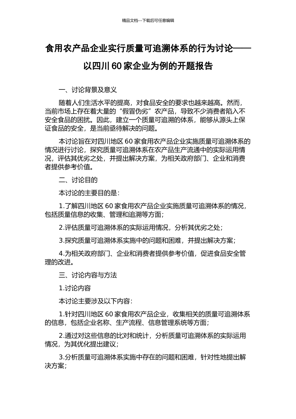 食用农产品企业实行质量可追溯体系的行为研究——以四川60家企业为例的开题报告_第1页