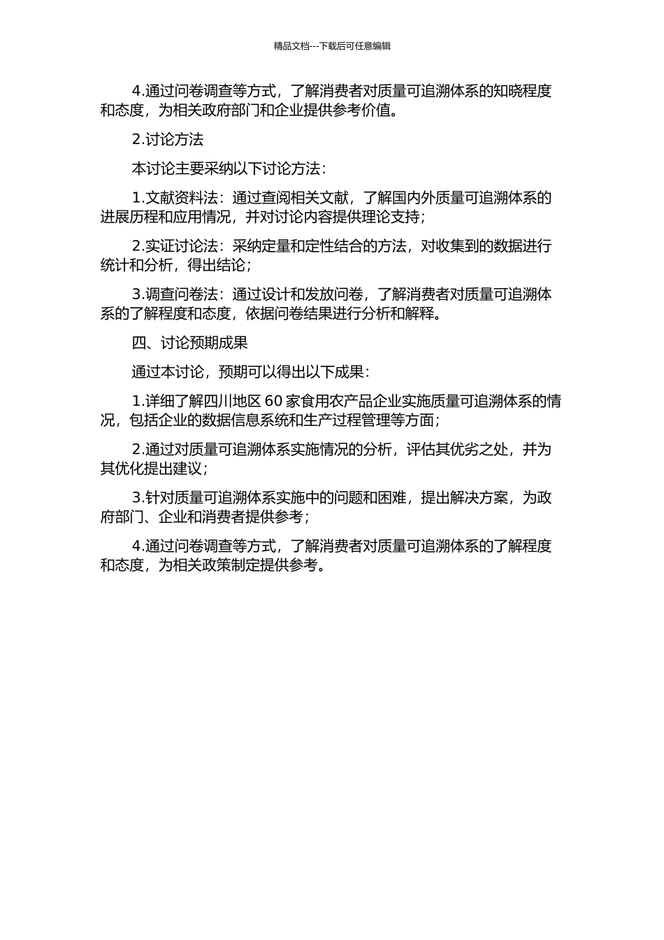 食用农产品企业实行质量可追溯体系的行为研究——以四川60家企业为例的开题报告_第2页