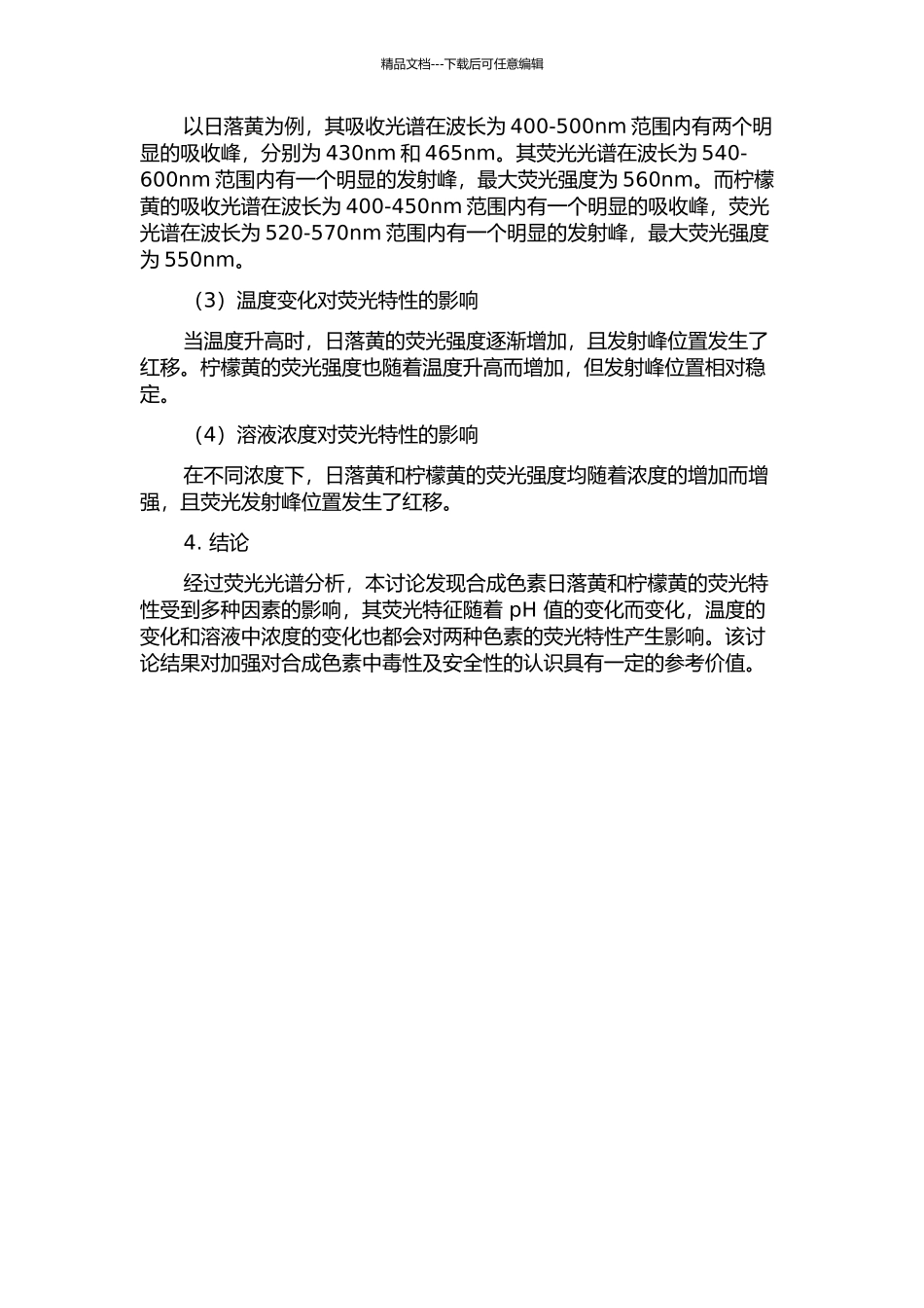 食用合成色素日落黄和柠檬黄荧光光谱的研究的开题报告_第2页