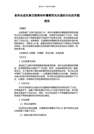 食用合成色素日落黄和柠檬黄荧光光谱的研究的开题报告