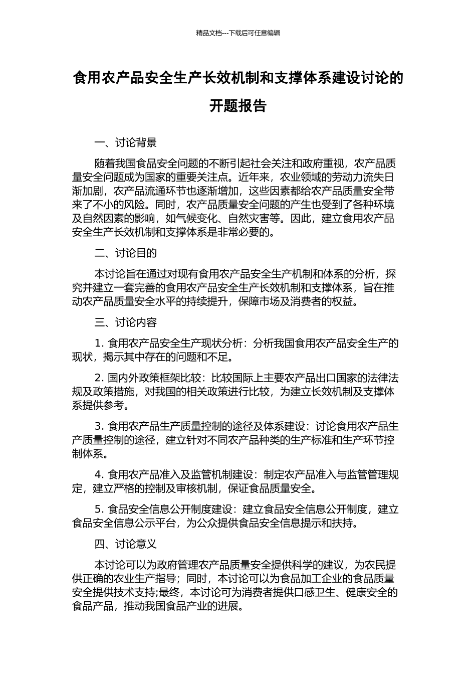 食用农产品安全生产长效机制和支撑体系建设研究的开题报告_第1页